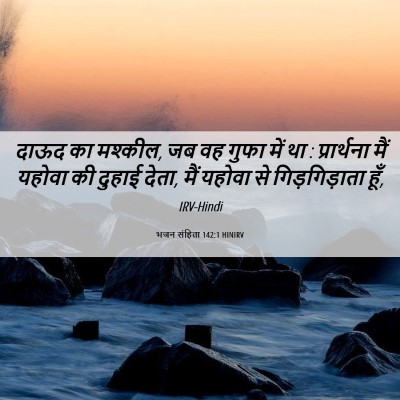 Picture 06 - भजन संहिता 142:1 HINIRV - दाऊद का मश्कील, जब - Bible Verse Picture