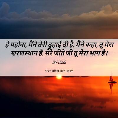 Picture 06 - भजन संहिता 142:5 HINIRV - हे यहोवा, मैंने - Bible Verse Picture