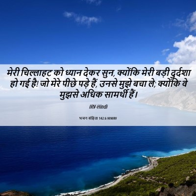 Picture 06 - भजन संहिता 142:6 HINIRV - मेरी चिल्लाहट को - Bible Verse Picture