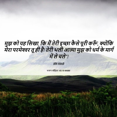 Picture 06 - भजन संहिता 143:10 HINIRV - मुझ को यह सिखा, कि - Bible Verse Picture