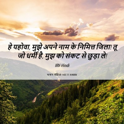 Picture 06 - भजन संहिता 143:11 HINIRV - हे यहोवा, मुझे अपने - Bible Verse Picture