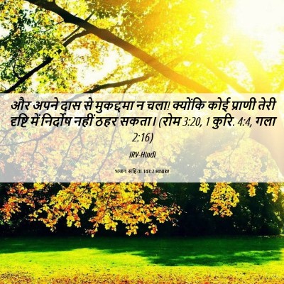 Picture 06 - भजन संहिता 143:2 HINIRV - और अपने दास से - Bible Verse Picture