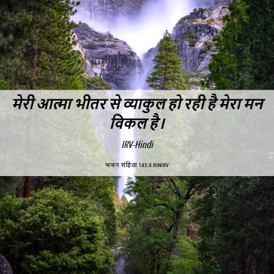 Picture 06 - भजन संहिता 143:4 HINIRV - मेरी आत्मा भीतर से - Bible Verse Picture