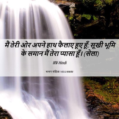 Picture 06 - भजन संहिता 143:6 HINIRV - मैं तेरी ओर अपने - Bible Verse Picture