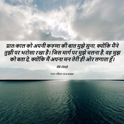 Picture 06 - भजन संहिता 143:8 HINIRV - प्रातःकाल को अपनी - Bible Verse Picture