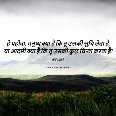 Picture 06 - भजन संहिता 144:3 HINIRV - हे यहोवा, मनुष्य - Bible Verse Picture
