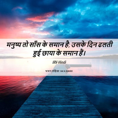 Picture 06 - भजन संहिता 144:4 HINIRV - मनुष्य तो साँस के - Bible Verse Picture