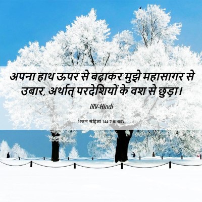 Picture 06 - भजन संहिता 144:7 HINIRV - अपना हाथ ऊपर से - Bible Verse Picture