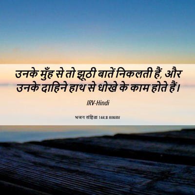 Picture 06 - भजन संहिता 144:8 HINIRV - उनके मुँह से तो - Bible Verse Picture