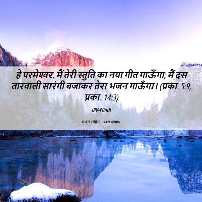 Picture 06 - भजन संहिता 144:9 HINIRV - हे परमेश्‍वर, मैं - Bible Verse Picture
