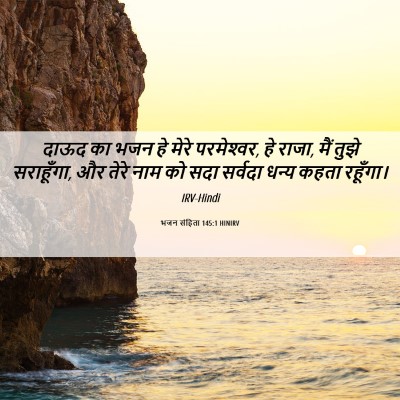 Picture 06 - भजन संहिता 145:1 HINIRV - दाऊद का भजन हे मेरे - Bible Verse Picture