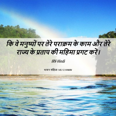 Picture 06 - भजन संहिता 145:12 HINIRV - कि वे मनुष्यों पर - Bible Verse Picture