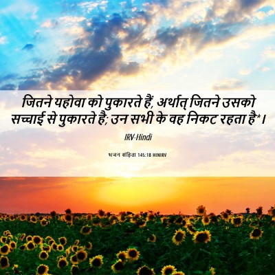 Picture 06 - भजन संहिता 145:18 HINIRV - जितने यहोवा को - Bible Verse Picture