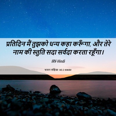 Picture 06 - भजन संहिता 145:2 HINIRV - प्रतिदिन मैं - Bible Verse Picture