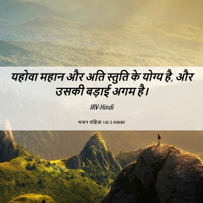 Picture 06 - भजन संहिता 145:3 HINIRV - यहोवा महान और अति - Bible Verse Picture