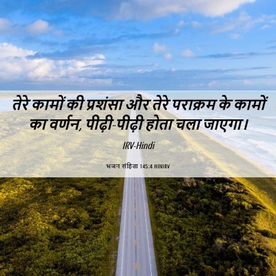 Picture 06 - भजन संहिता 145:4 HINIRV - तेरे कामों की - Bible Verse Picture