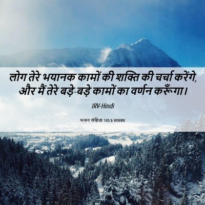 Picture 06 - भजन संहिता 145:6 HINIRV - लोग तेरे भयानक - Bible Verse Picture