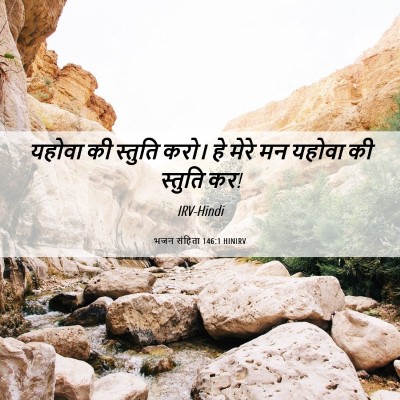Picture 06 - भजन संहिता 146:1 HINIRV - यहोवा की स्तुति - Bible Verse Picture