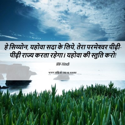 Picture 06 - भजन संहिता 146:10 HINIRV - हे सिय्योन, यहोवा - Bible Verse Picture