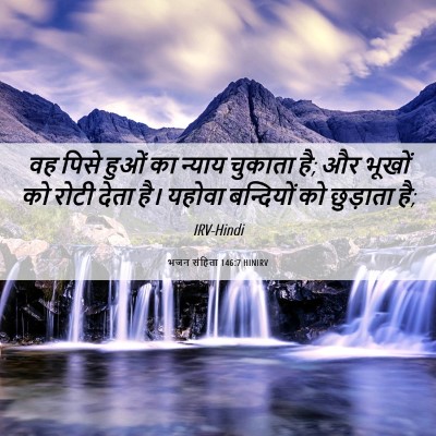 Picture 06 - भजन संहिता 146:7 HINIRV - वह पिसे हुओं का - Bible Verse Picture