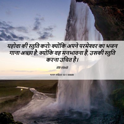 Picture 06 - भजन संहिता 147:1 HINIRV - यहोवा की स्तुति - Bible Verse Picture