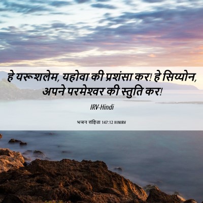 Picture 06 - भजन संहिता 147:12 HINIRV - हे यरूशलेम, यहोवा - Bible Verse Picture