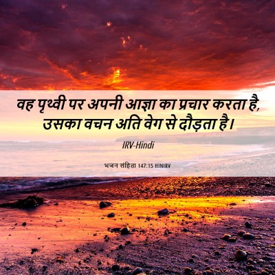 Picture 06 - भजन संहिता 147:15 HINIRV - वह पृथ्वी पर अपनी - Bible Verse Picture