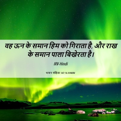 Picture 06 - भजन संहिता 147:16 HINIRV - वह ऊन के समान हिम - Bible Verse Picture
