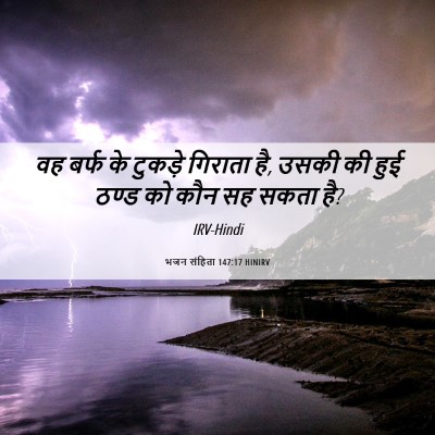 Picture 06 - भजन संहिता 147:17 HINIRV - वह बर्फ के टुकड़े - Bible Verse Picture