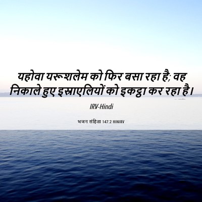 Picture 06 - भजन संहिता 147:2 HINIRV - यहोवा यरूशलेम को - Bible Verse Picture