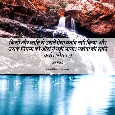 Picture 06 - भजन संहिता 147:20 HINIRV - किसी और जाति से - Bible Verse Picture