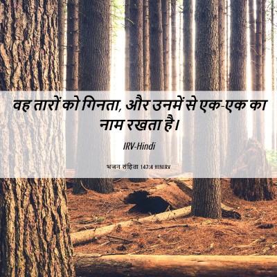 Picture 06 - भजन संहिता 147:4 HINIRV - वह तारों को गिनता, - Bible Verse Picture