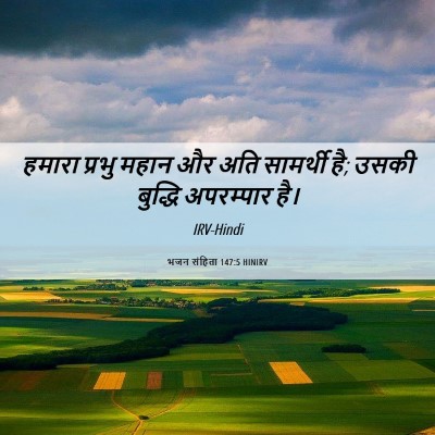Picture 06 - भजन संहिता 147:5 HINIRV - हमारा प्रभु महान - Bible Verse Picture