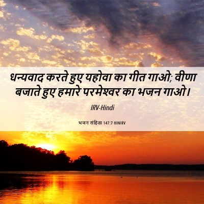 Picture 06 - भजन संहिता 147:7 HINIRV - धन्यवाद करते हुए - Bible Verse Picture
