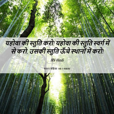 Picture 06 - भजन संहिता 148:1 HINIRV - यहोवा की स्तुति - Bible Verse Picture