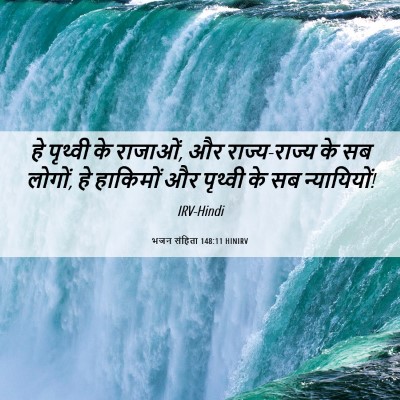 Picture 06 - भजन संहिता 148:11 HINIRV - हे पृथ्वी के - Bible Verse Picture