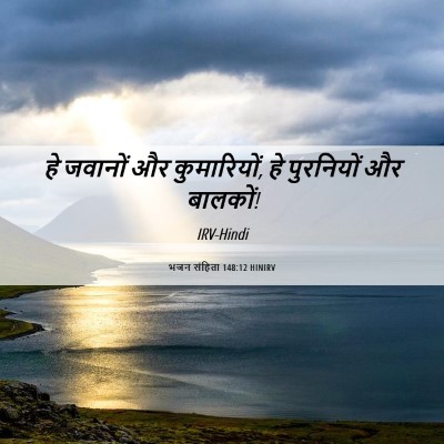 Picture 06 - भजन संहिता 148:12 HINIRV - हे जवानों और - Bible Verse Picture