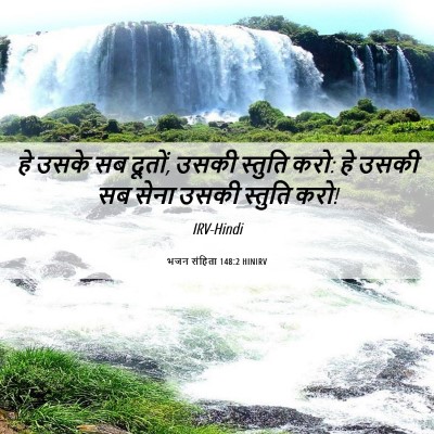 Picture 06 - भजन संहिता 148:2 HINIRV - हे उसके सब दूतों, - Bible Verse Picture