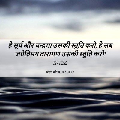 Picture 06 - भजन संहिता 148:3 HINIRV - हे सूर्य और - Bible Verse Picture