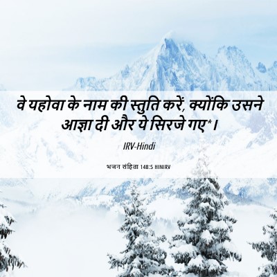 Picture 06 - भजन संहिता 148:5 HINIRV - वे यहोवा के नाम की - Bible Verse Picture