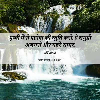 Picture 06 - भजन संहिता 148:7 HINIRV - पृथ्वी में से - Bible Verse Picture