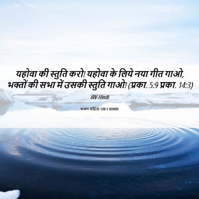 Picture 06 - भजन संहिता 149:1 HINIRV - यहोवा की स्तुति - Bible Verse Picture