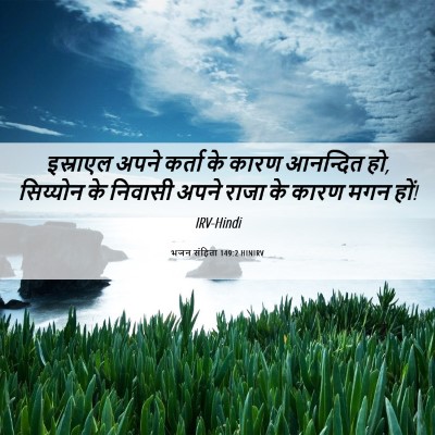 Picture 06 - भजन संहिता 149:2 HINIRV - इस्राएल अपने - Bible Verse Picture
