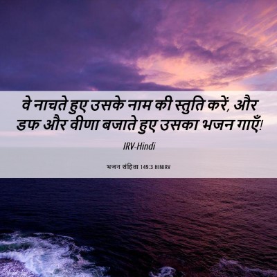 Picture 06 - भजन संहिता 149:3 HINIRV - वे नाचते हुए उसके - Bible Verse Picture