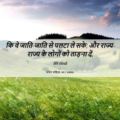 Picture 06 - भजन संहिता 149:7 HINIRV - कि वे जाति-जाति से - Bible Verse Picture