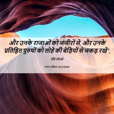 Picture 06 - भजन संहिता 149:8 HINIRV - और उनके राजाओं को - Bible Verse Picture