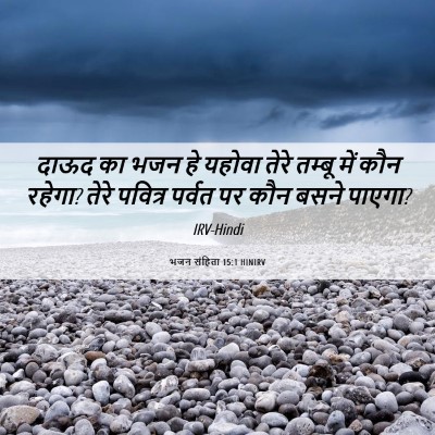 Picture 06 - भजन संहिता 15:1 HINIRV - दाऊद का भजन हे - Bible Verse Picture