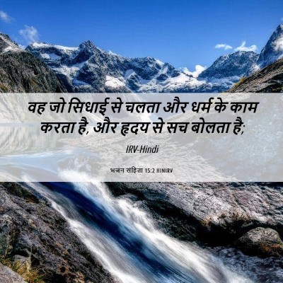 Picture 06 - भजन संहिता 15:2 HINIRV - वह जो सिधाई से चलता - Bible Verse Picture