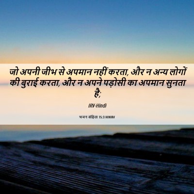 Picture 06 - भजन संहिता 15:3 HINIRV - जो अपनी जीभ से - Bible Verse Picture