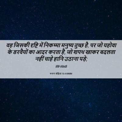 Picture 06 - भजन संहिता 15:4 HINIRV - वह जिसकी दृष्टि - Bible Verse Picture